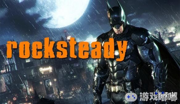 据称《蝙蝠侠：阿甘骑士（Batman: Arkham Knight）》开发商Rocksteady的新作根据开发进度，最早将在明年年初公布，或者也将会在明年E3展期间公布。