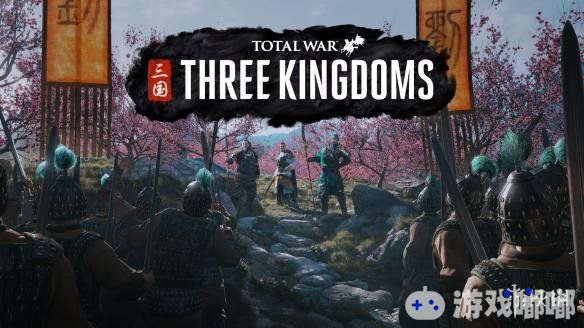 在《全面战争：三国（Total War: Three Kingdoms）》开发商CA最新公布的旗下各个项目组目前所负责的项目中，官方透露了其历史组目前负责的《全面战争：三国》已取得重大开发进展。