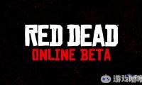 最近IGN采访了R星负责人，询问了有关最新公布的《荒野大镖客Online》的信息。该作将基于《荒野大镖客2（Red Dead Redemption 2）》的世界和机制制作，今年11月开启测试！