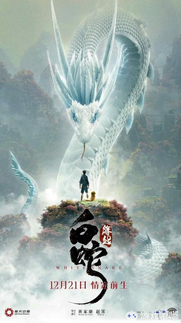 由追光动画、华纳兄弟联合出品，导演黄家康、赵霁执导的电影《白蛇：缘起》今日在京举行了大型定档发布会，正式宣布该片将进军贺岁档。