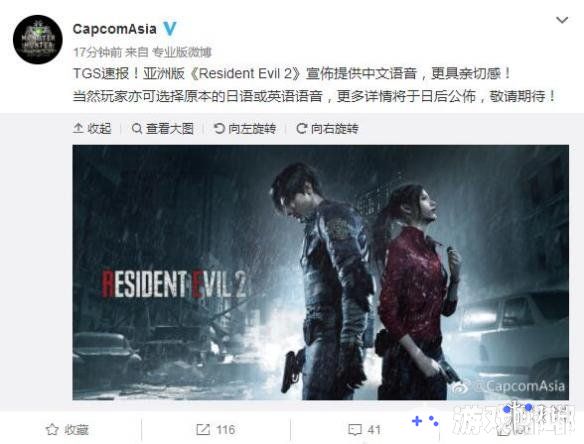 今日，Capcom在TGS东京电玩展上正式公布，旗下备受期待的《生化危机2重制版（Resident Evil 2 Remake）》亚洲版将拥有中文语音！