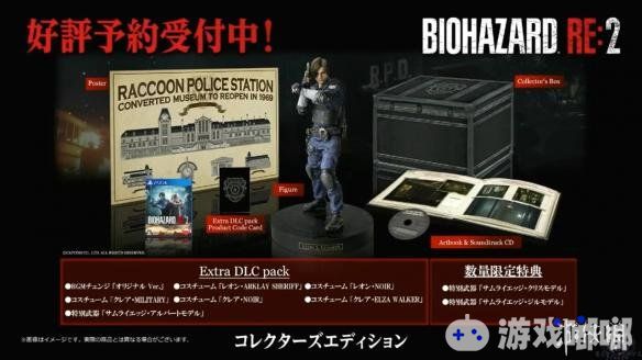《生化危机2：重制版（Resident Evil 2 Remake）》游戏收藏版内容曝光，各色周边产品正在路上。