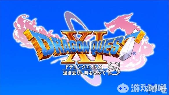 今天是2018东京电玩展的第三天，在今天的活动现场SE公布了《勇者斗恶龙11（Dragon Quest XI）》的Switch版本，定名《勇者斗恶龙11 S》。