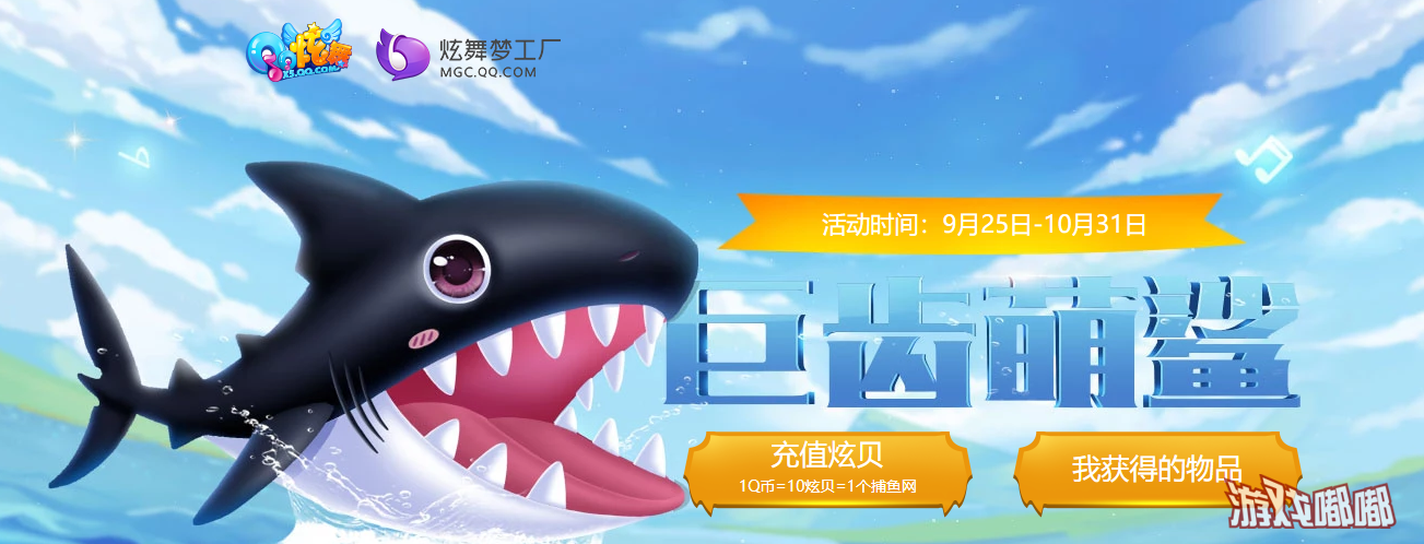 《QQ炫舞》9月巨齿萌鲨活动网址