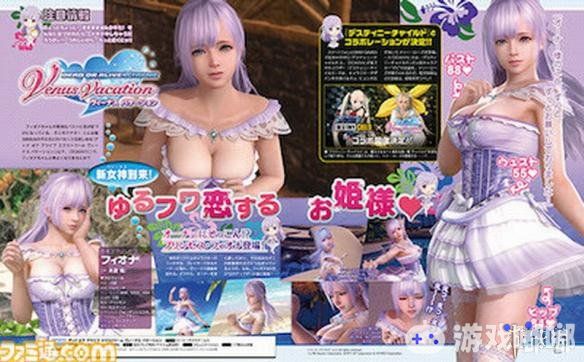 绅士大作《死或生：沙滩排球 女神假期（DEAD OR ALIVE Xtreme Venus Vacation​）》一直深受众玩家的喜爱，今日Famitsu杂志曝光了该游戏的全新角色，一起来看一下。