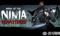 《忍者之印：重制版》(Mark of the Ninja: Remastered)将于10月10日发售，游戏画风设定独特，关卡设定巧妙，暗杀系统丰富。