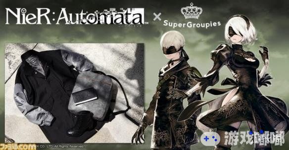 时尚品牌SuperGroupies联手《尼尔：机械纪元（NieR: Automata）》推出了一系列周边服饰，包括外套、腕表和钱包等，一起来看一下。