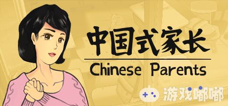 《中国式家长》是一款模拟养成的游戏，玩家能通过游戏中的模拟养成体验从出生到成人的整段过程。其脑洞大开的各类段子述说着生活的点点滴滴，以轻松休闲的方式让玩家重新经历一遍成长的往事。