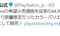今天，SIE正式宣布PS4pro将于10月12日开始降价，从不含税44980日元降至不含税39980日元，降价了5000日元（折合人民币约301元）。
