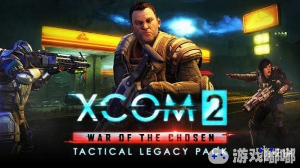 《幽浮》官方网站宣布，《幽浮2：天选者之战》（XCOM 2: War of the Chosen 2）将在10月9日在PC上推出全新DLC“战术遗产包”（Tactical Legacy Pack），可以免费使用到2018年12月3日。