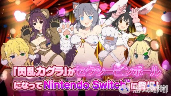 Switch平台独占绅士游戏《桃色弹球：闪乱神乐》官方公开了最新的宣传PV，用弹球来探索妹子们身体的秘密吧。