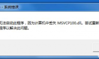《剑灵国服》剑灵WEGAME登录64位客户端丢失MSVCP100.dll文件怎么办？_剑灵 WeGame MSVCP100.dll