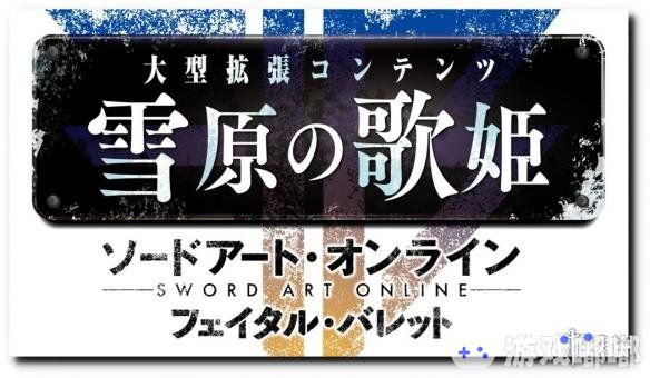 《刀剑神域：夺命凶弹（Sword Art Online:Fatal Bullet）》大型DLC“雪原的歌姬”公布了发售日期，并且本作在PS4/Xbox One将进行免费更新以及免费体验版的配信。让我们一起去看看吧！