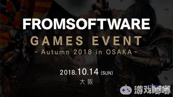 日本电子游戏公司FromSoftware2018年10月14日将在大阪举行旗下游戏试玩展会，包括新作《只狼：影逝二度（Sekiro: Shadows Die Twice）》。