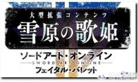 《刀剑神域：夺命凶弹（Sword Art Online:Fatal Bullet）》大型DLC“雪原的歌姬”公布了发售日期，并且本作在PS4/Xbox One将进行免费更新以及免费体验版的配信。让我们
