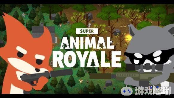 本月，结合策略与大逃杀元素的多人生存射击游戏《超级动物大逃杀（Super Animal Royale）》开启抢先体验，多种可爱小动物任意挑选，更有精彩场景道具一触即发，有兴趣的玩家一起来了解一下吧。
