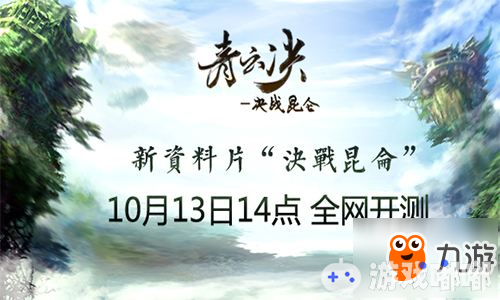 《青云决》全新资料片“决战昆仑” 10月13日全网测试