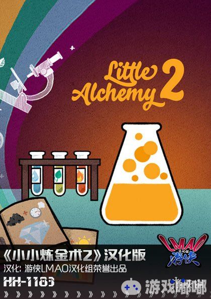 《小小炼金术2（Little Alchemy 2）》是一款化学合成游戏，游戏拥有280个元素需要玩家来合成，通过混合不同的物品来从头开始创造世界！