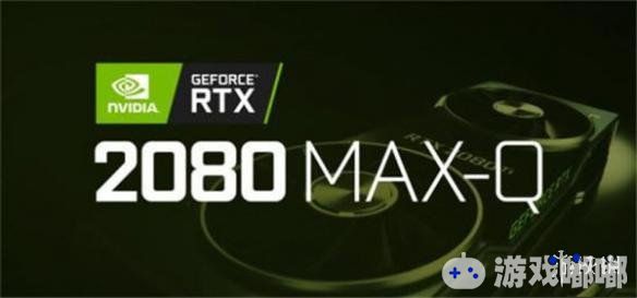 根据外媒Wccftech获得的消息，英伟达RTX 移动端显卡产品线将于明年CES期间公布，　Wccftech称他们没有谈论2060的Max-Q设计，唯一的MAX-Q产品将是2070和2080。