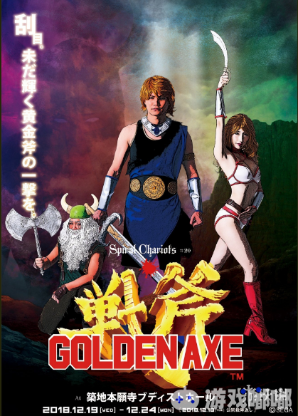 以SEGA旗下经典动作游戏《战斧（Golden Axe）》改编的舞台剧将于12月19至12月24日在日本筑地本愿寺 Buddhist Hall 公演。