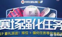 《FIFA online》FIFAOnline3赛场强化任务活动网址_fifaonline3 赛场强化任务FIFAOnline3赛场强化任务