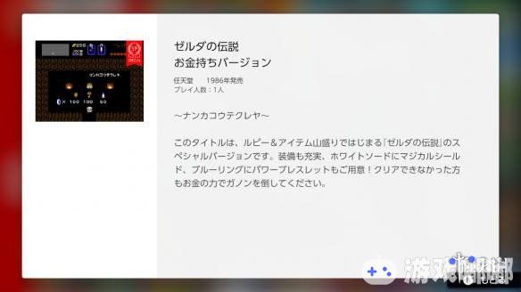 任天堂送惊喜啦！在10月10日更新的《FC Nintendo Switch Online》中官方额外更新了一款游戏《塞尔达传说特别版》，赶紧来看看吧！