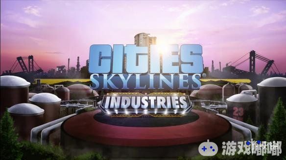 最近，《城市：天际线（Cities: Skylines）》的最后一个扩展包——工业DLC被公布了，它将在10月23日上线，并会允许玩家更好地打造和管理自己的工业生产链！