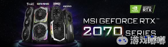 MSI微星科技旗下采用英伟达全新Turing架构GPU打造的GeForce RTX 2080 Ti和2080系列旗舰显卡新品自面世之后大受欢迎。