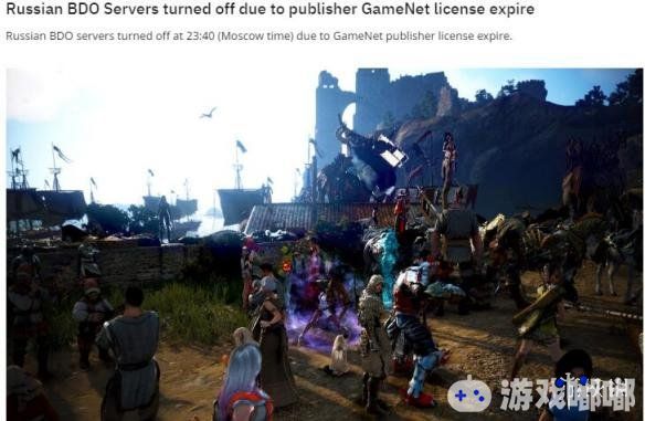 今日，由于与运营商的代理合同到期，《黑色沙漠（Black Desert Online）》俄服已经关闭，同时由于游戏玩家的数据无法转移到其他区服，而让很多玩家感到非常不满。