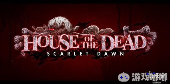 SEGA旗下系列恐怖FPS游戏新作《死亡之屋：血色黎明（House of the Dead: Scarlet Dawn）》发布了发售预告，赶紧来看看吧！
