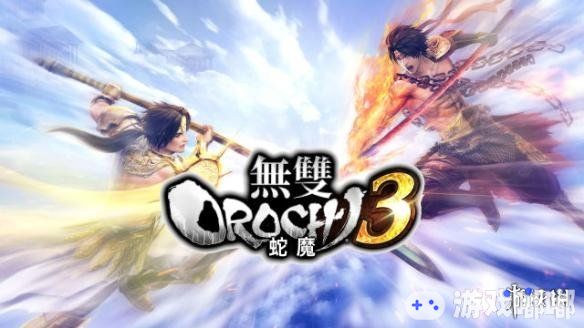 PS4/Nintendo Switch《无双大蛇3（Musou Orochi 3）》迎来了最新的版本更新，此次更新将加入战斗BGM变更功能以及战斗竞技场模式中发信号功能等。让我们来看看都有什么更新吧！