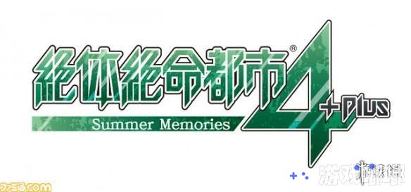 PS4灾难逃生模拟游戏《绝体绝命都市4 Plus 夏日回忆（Zettai Zetsumei Toshi 4 Plus:  Summer Memories）》下载版开启预约啦！预约下载版可以获得绝体绝命都市4 Plus的PS4原创主题。让我们一起来看看吧！