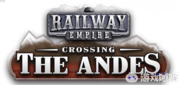 《铁路帝国（Railway Empire）》新DLC“穿越安第斯山脉（Crossing the Andes）”推出，山脉和丛林地形将为你带来更高的挑战。