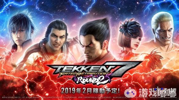 万代南梦宫旗下街机新作《铁拳7（Tekken 7） Fated Retribution Round2》将于2019年2月开始运营，官方近日放出了预告片，让我们一起来看看吧！