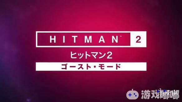 官方今天放出了《杀手2（Hitman 2）》“幽灵模式”的介绍短片，介绍了《杀手》系列首次加入的在线多人竞技模式以及特点所在。让我们一起去看看吧！