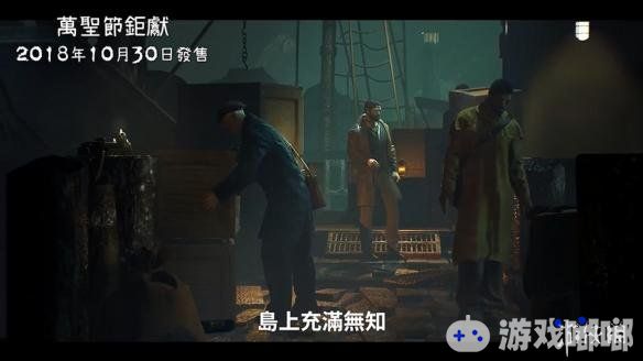 《克苏鲁的呼唤》官方中文宣传片公布，揭示黑水岛上发生的离奇诡异事件，游戏将于10月30日正式发售。
