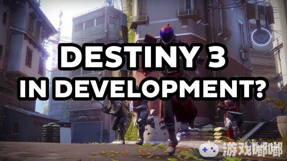 知名爆料者“AnonTheNine”近日在Reddit上爆料了一些关于《命运3(Destiny 3)》的消息，他表示《命运3》的游戏地点将会设定在欧罗巴，并且会包含更多RPG元素。一起来了解下吧！