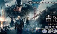 《毒液：致命守护者》已经在海外上映近三周了，全球累计票房已经突破到了4.61亿美元，影片将于11月9日登陆中国内地影院，票房或将更壮观！