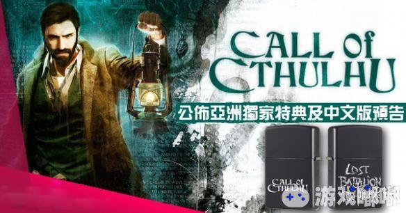 近日，恐怖冒险游戏《克苏鲁的呼唤》香港代理商GSE宣布，游戏将会推出只有亚洲玩家才能享受的亚洲限定特典。