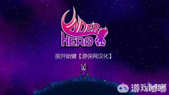 《反派英雄,Underhero》是一款2D像素风格横版卷轴RPG冒险游戏，今天游侠LMAO汉化组公布了游戏的内核汉化补丁，感兴趣的来了解一下吧！