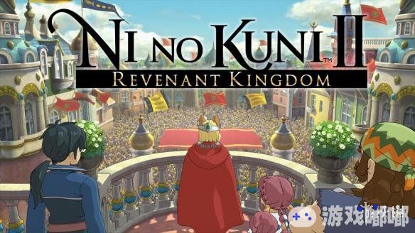 《二之国2：亡魂之国（Ni no Kuni II: Revenant Kingdom）》官方公布了关于新的DLC的情报，一起来看看吧