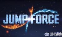 《Jump大乱斗（Jump force）》公布了一段新预告片，《北斗神拳》健次郎和《城市猎人》冴羽獠也将成为可操控角色！游戏发售日确定为2019.2.15！