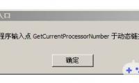 《战地 3dm》战地3“无法定位程序输入点 GetCurrentProcessorNumber 于动态链接库 KERNEL32.DLL上”_战地3