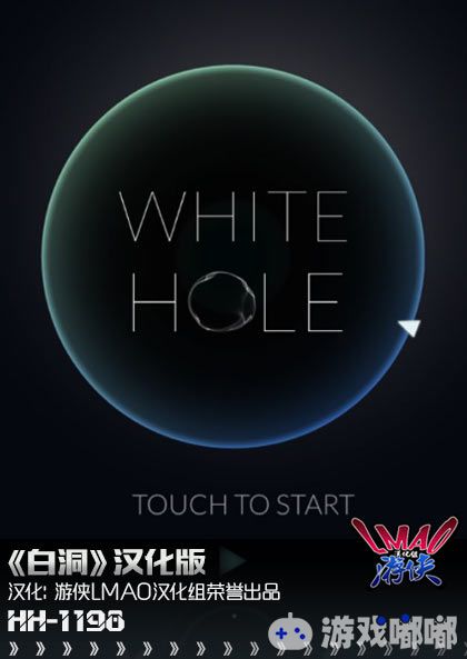 游侠LMAO汉化组今日发布休闲益智类手游《白洞》的汉化版，支持安卓平台，已全文本汉化，喜欢的小伙伴们快来下载体验吧！