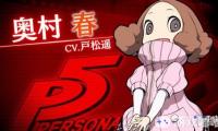 3DS《女神异闻录Q2：新剧场迷宫（Persona Q2: New Cinema Labyrinth）》近日公开了《女神异闻录5》中登场角色奥村春的预告片。一起来看看吧！