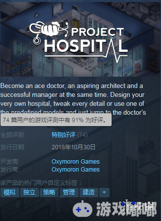 医院建造模拟经营类游戏《医院计划》昨天在Steam平台发售，玩家好评率颇高，一起来看看吧。