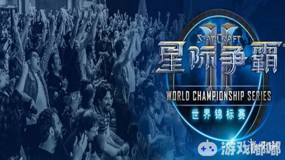 2018《星际争霸II》WCS全球总决赛八强分组出炉，Maru和Serral分别在上下半区，二人有可能在决赛会师。