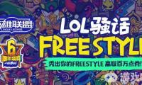 《LOL官方》LOL峡谷有嘻哈 秀出Freestyle赢百万点券_lol freestyle 百万点券