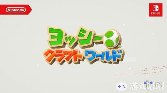 在昨天的任天堂树屋直博会中，任天堂公布了一段时长将近30分钟的Switch独占新作《耀西的手工世界(Yoshi’s Crafted World)》的试玩影像，一起来看看吧！