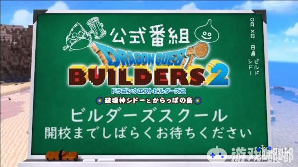 Square Enix宣布将会在11月14日的21:00-22:30（日本标准时间）举行一场《勇者斗恶龙：建造者2(Dragon Quest Builders 2)》的直播会，让我们一起来了解下吧！